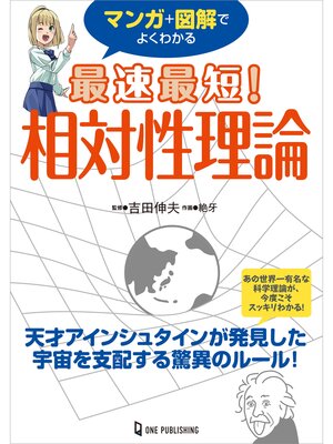 cover image of マンガ＋図解でよくわかる 最速最短! 相対性理論